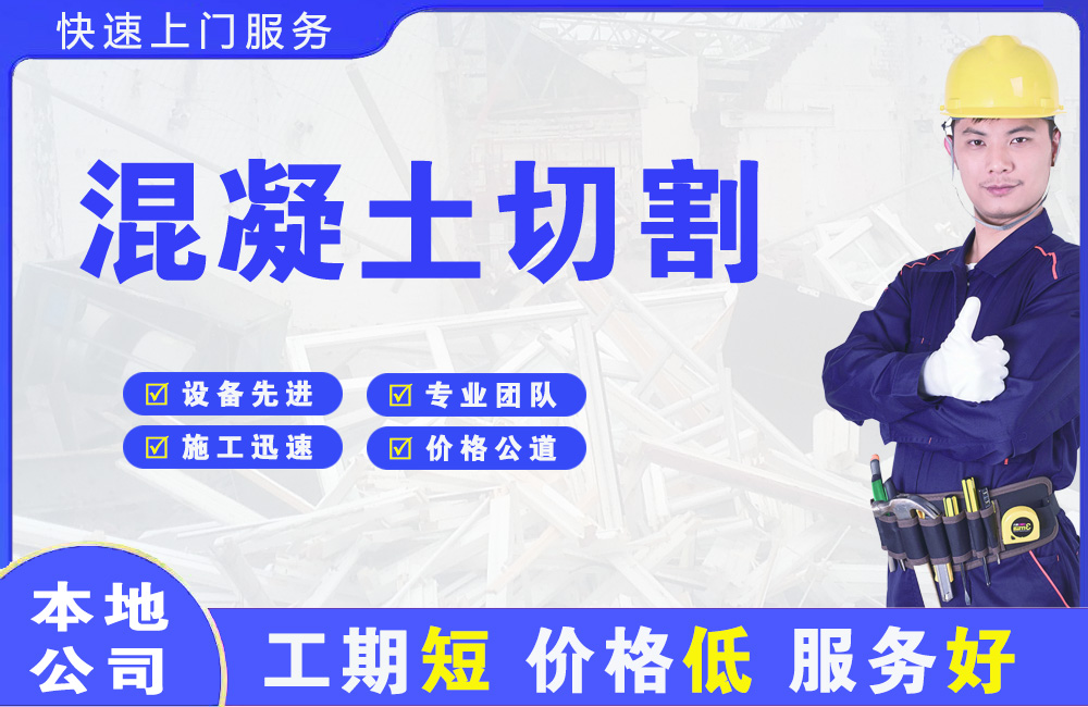 白马井混凝土切割