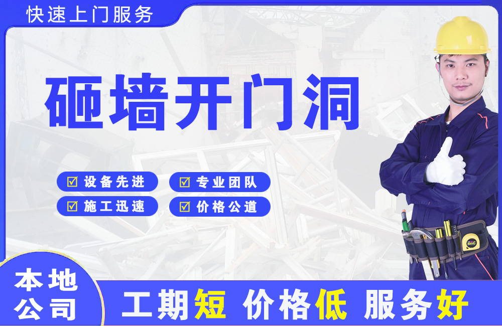 白马井砸墙开门洞