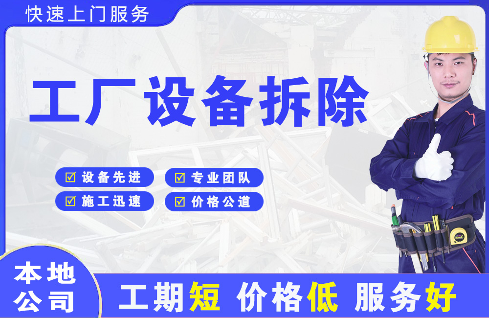 白马井工厂设备拆除